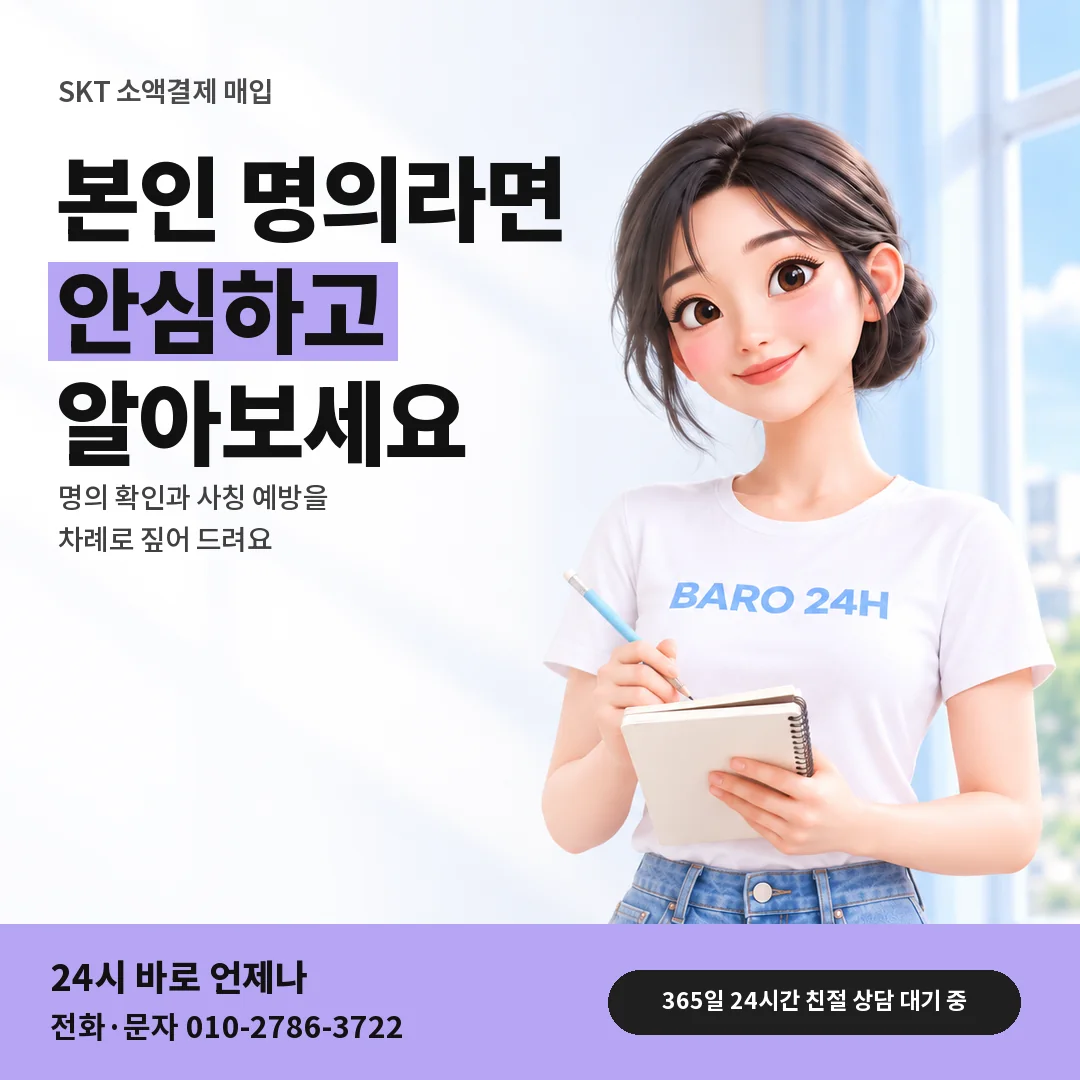 BARO 24H 티셔츠를 입은 3D 인물 옆에 「SKT 안심 매입 안내」 제목을 얹은 안내 카드
