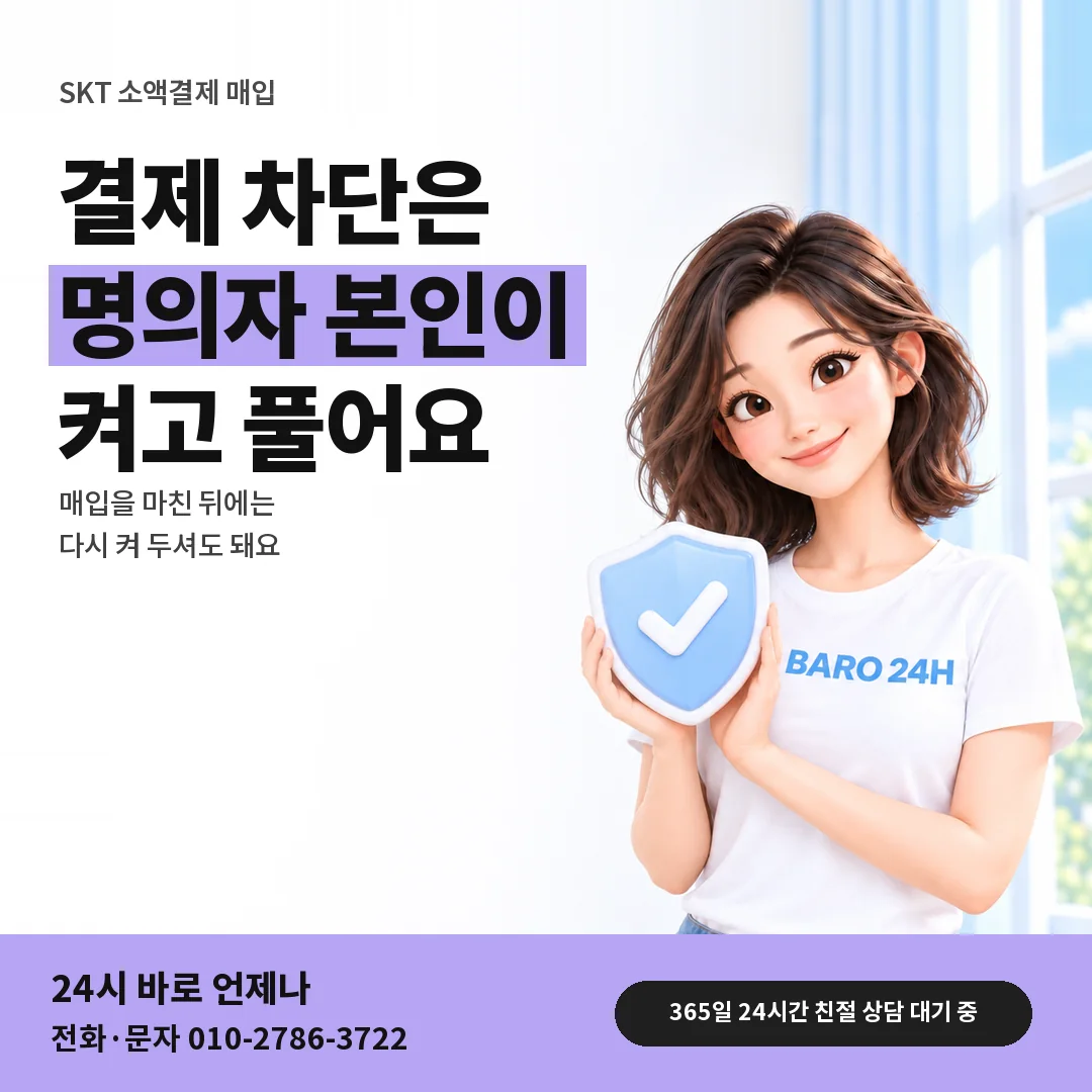 방패를 든 BARO 24H 티셔츠를 입은 3D 인물 옆에 「SKT 결제 차단 켜고 풀기」 제목을 얹은 안내 카드