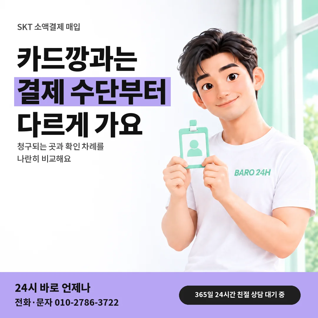신분증을 든 BARO 24H 티셔츠를 입은 3D 인물 옆에 「SKT 카드깡과 다른 점」 제목을 얹은 안내 카드