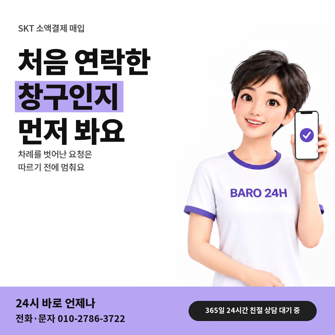 BARO 24H 티셔츠를 입은 3D 인물 옆에 「SKT 사칭 연락 가려내기」 제목을 얹은 안내 카드