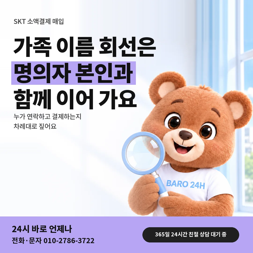 돋보기를 든 BARO 24H 티셔츠를 입은 3D 곰 캐릭터 옆에 「SKT 가족 이름 회선」 제목을 얹은 안내 카드