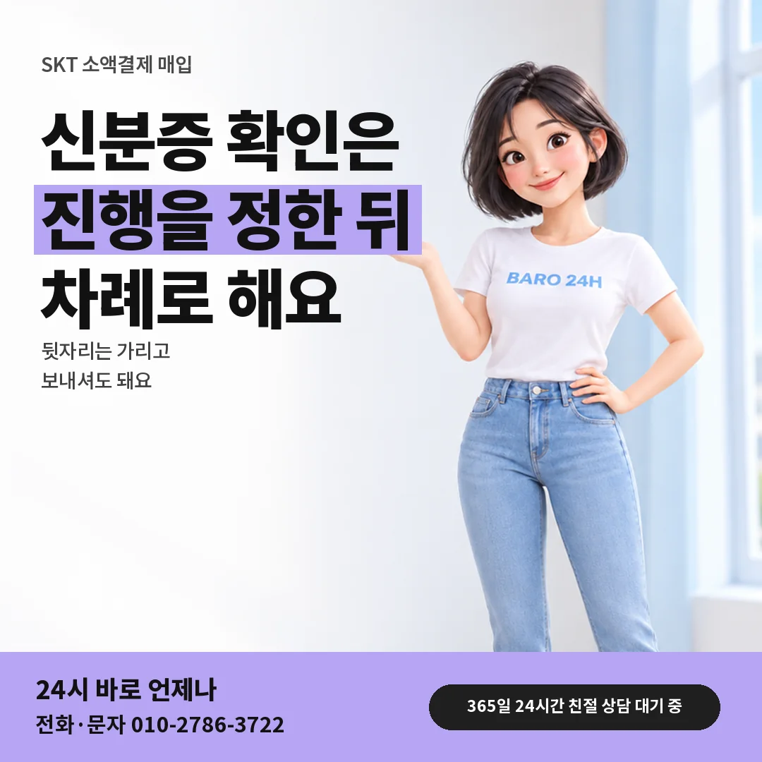 휴대폰을 보며 웃는 BARO 24H 티셔츠를 입은 3D 인물 옆에 「SKT 신분증 확인 차례」 제목을 얹은 안내 카드