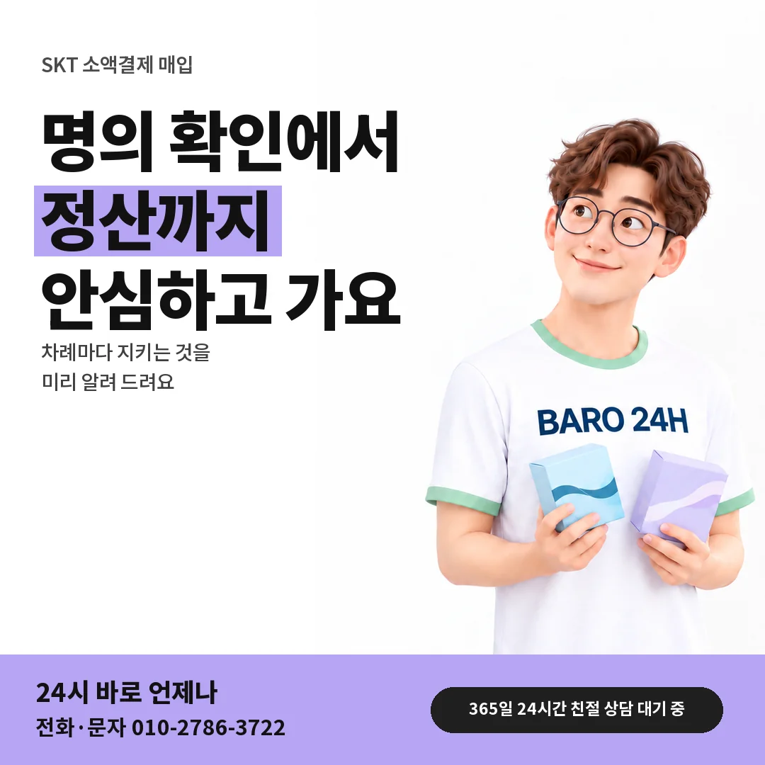 BARO 24H 티셔츠를 입은 3D 인물 옆에 「SKT 소액결제 매입」 제목을 얹은 안내 카드