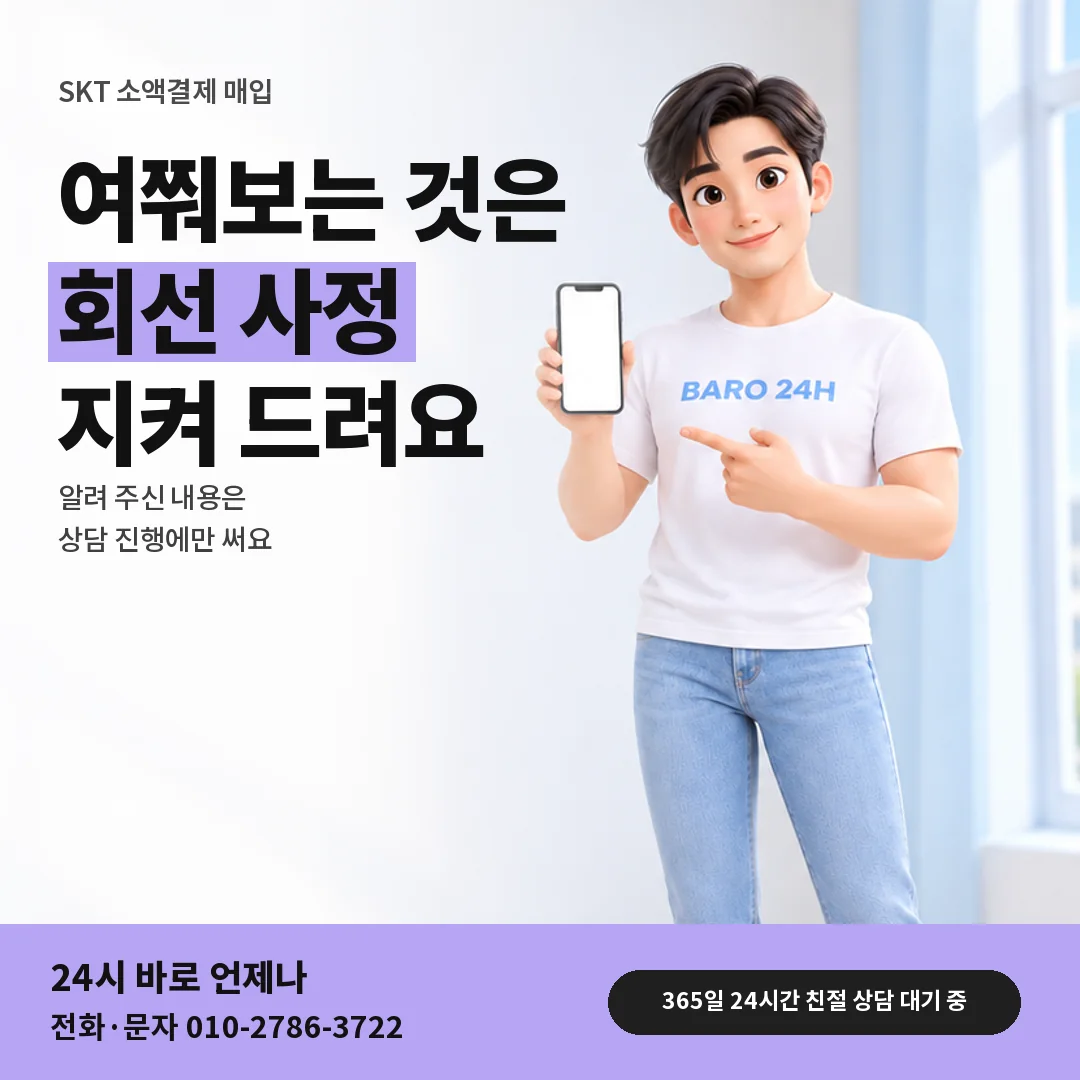 휴대폰을 보며 웃는 BARO 24H 티셔츠를 입은 3D 인물 옆에 「SKT 상담 내용 지키기」 제목을 얹은 안내 카드