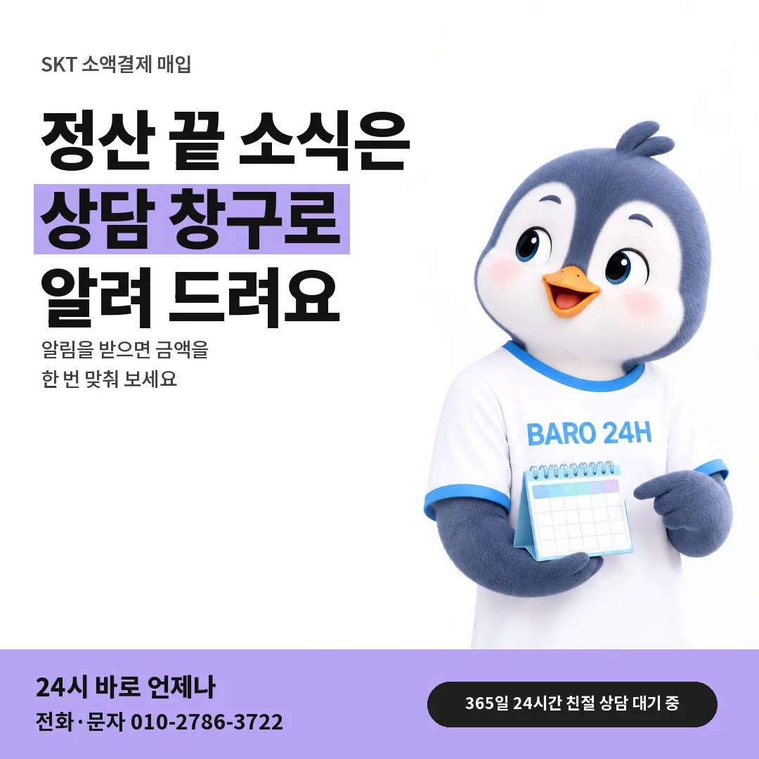 BARO 24H 티셔츠를 입은 3D 동물 캐릭터 옆에 「SKT 정산 끝 알림 확인」 제목을 얹은 안내 카드